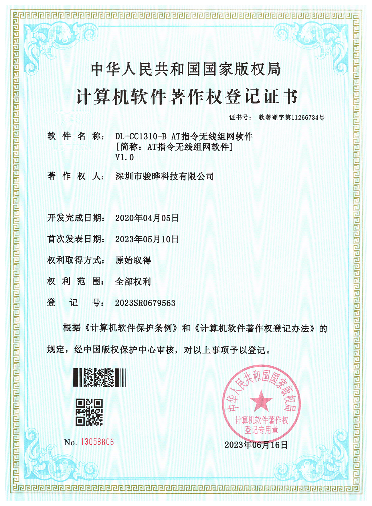 Software Patent Certificate of DL-CC1310-B RF module